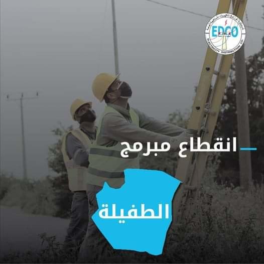 فصل الكهرباء عن مناطق بالطفيلة اليوم الاربعاء