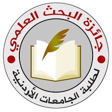 إطلاق الدورة 24 لجائزة البحث العلمي لطلبة الجامعات