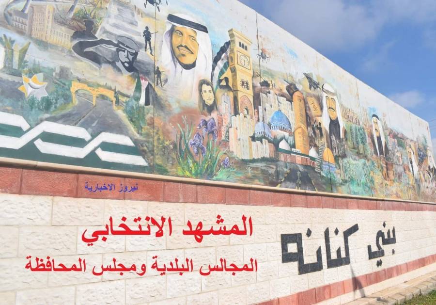 المشهد الانتخابي للمجالس البلدية واللامركزية في لواء بني كنانة بالاسماء والارقام