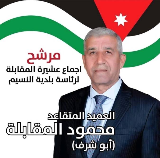 المقابلة  المرشح الاقوى لرئاسة بلدية النسيم