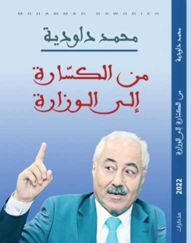 داودية ينهي كتابه من مِن الكًسّارة إلى الوزارة