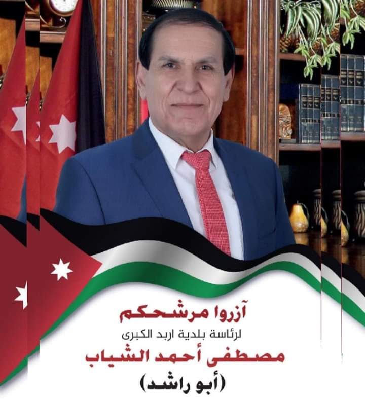 الشياب   المرشح الاقوى لرئاسة بلدية اربد الكبرى