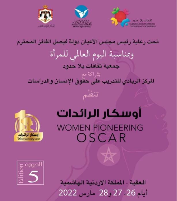 العقبة تستضيف مهرجان أوسكار الرائدات بنسخته الخامسة