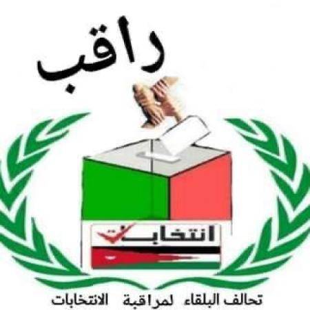 تحالف البلقاء يعيد تشكيل فريق لمراقبة الانتخابات