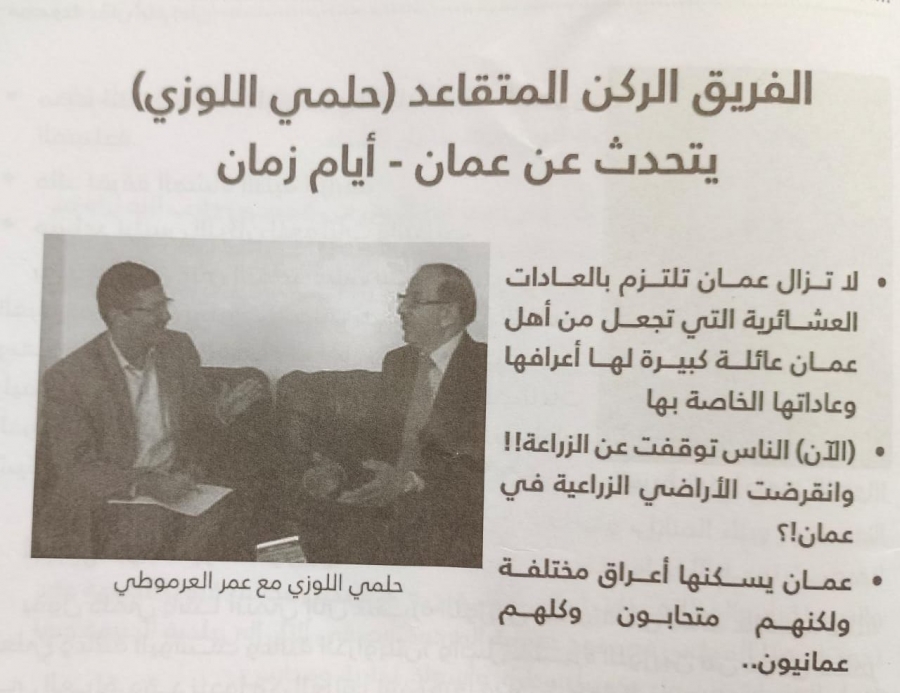 المؤرخ عمر العرموطي يجري مقابلة مع الفريق الركن والسفير السابق حلمي اللوزي قبل وفاته
