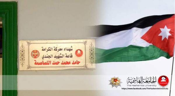 الجامعة الهاشمية تهنئ الملك بذكرى معركة الكرامة الخالدة