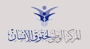 الوطني لحقوق الإنسان ينشئ غرفة عمليات لمراقبة العملية الانتخابية