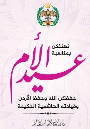 الأمن العام يهنئ الامهات من مرتباتها