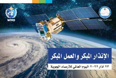 اليوم العالمي للأرصاد الجوية يصادف الأربعاء