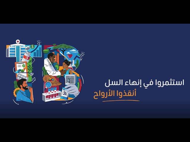 الصحة العالمية: وفاة أكثر من 4100 شخص يوميا بسبب مرض السل