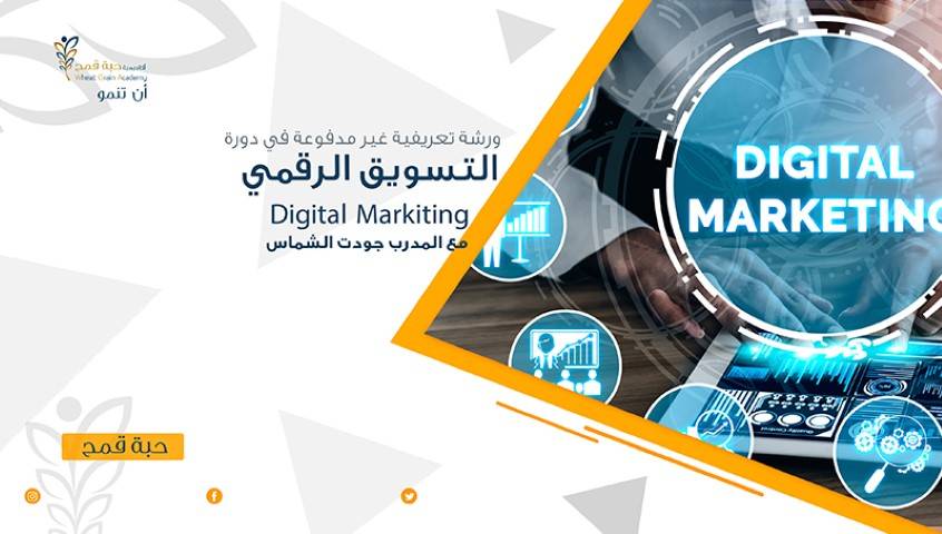 ورشة حول مهارات التسويق الرقمي بمركز شابات الوسطية