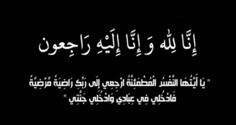 الحاجة منيرة مثقال الفايز زوجة الشيخ فيصل عواد السطام في ذمة  الله