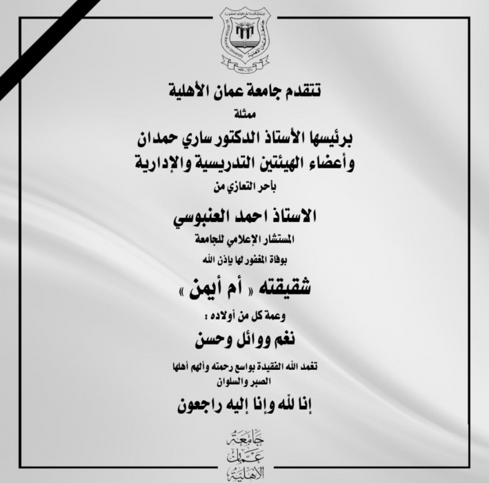 حمدان وأعضاء الهيئتين التدريسية والإدارية بأحر التعازي إلى السيد احمد العنبوسي  المستشار الإعلامي