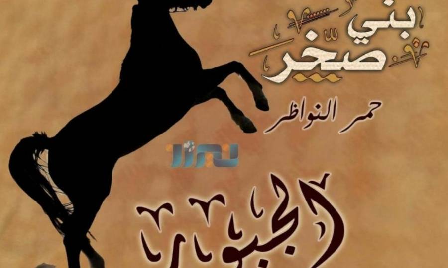 بيان صادر عن مجلس عشائر الجبور بني صخر