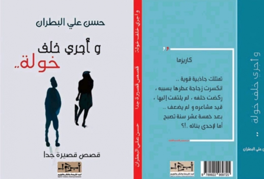 خيام البطران تجري خلف خولة .. قراءة في المجموعة القصصية ( وأجري خلف خولة ) للكاتب السعودي حسن البطران