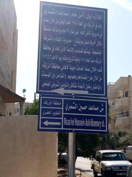 اطلاق اسم المرحوم الملازم اول مساعد الشمري على شارع في الزرقاء