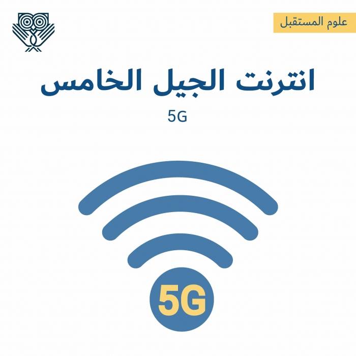 انتاج: أمور فنية تؤخر تشغيل الجيل الخامس للانترنت