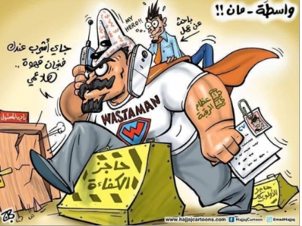 مكافحة الفساد خلص بكفي واسطة ومحسوبية