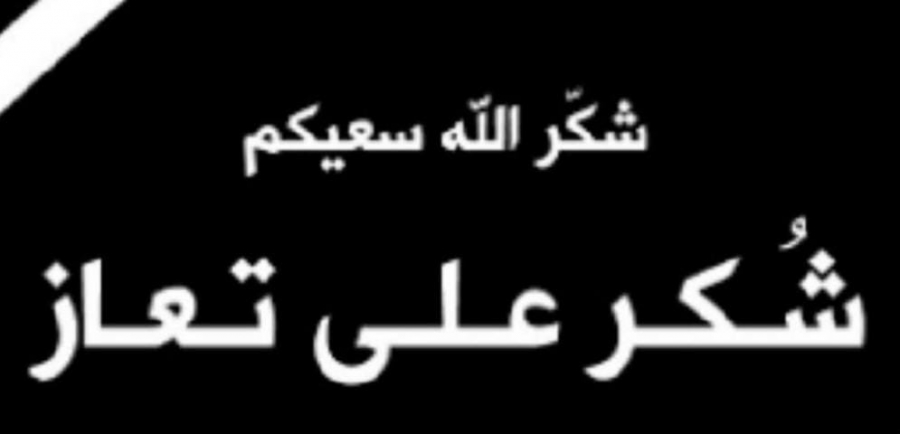 شكر على تعاز من عشائر الجبور  بوفاة العميد نزال فنيخر معزي الجبور