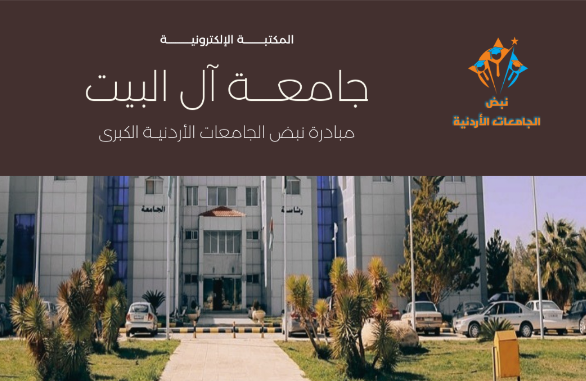 ورشة حول التطبيقات الاشعاعية بجامعة آل البيت