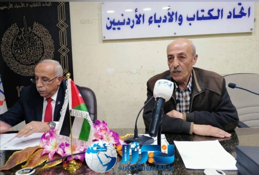 إتحاد الكتاب والأدباء الأردنيين يحيى ذكرى يوم الأرض بامسية شعرية وثقافية نظمتها لجنة فلسطين في الإتحاد .