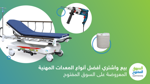 بيع واشتري أفضل أنواع المعدات المهنية المعروضة على السوق المفتوح