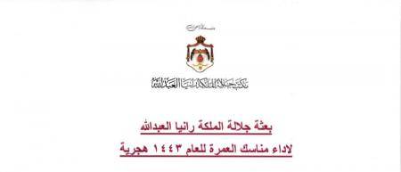 الملكة تنظم رحلة عمرة لـ 550 سيدة وناشط شبابي