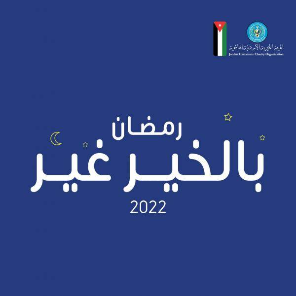 الخيرية الهاشمية تنفذ حملة رمضان بالخير غير 2022