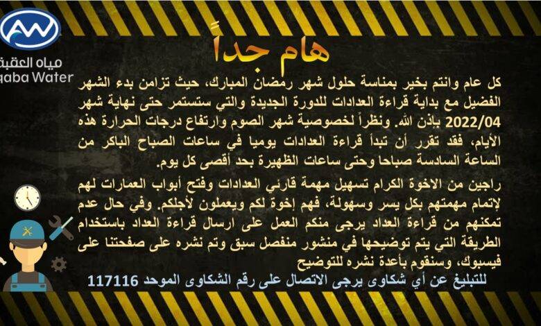 شركة مياه العقبة تبكر في قراءة العدادات تجنبا لحرارة الشمس في “رمضان” المبارك