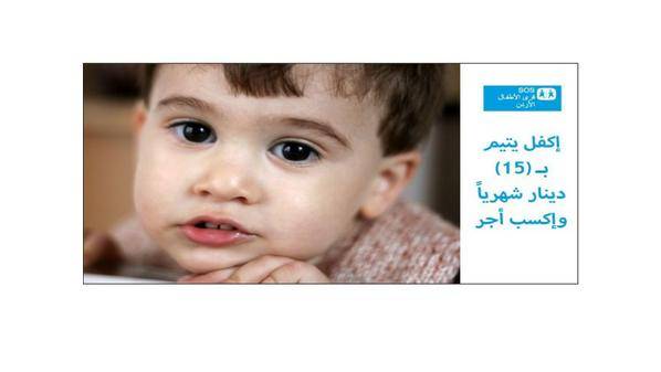 قرى الأطفال SOS تطلق حملتها الرمضانية