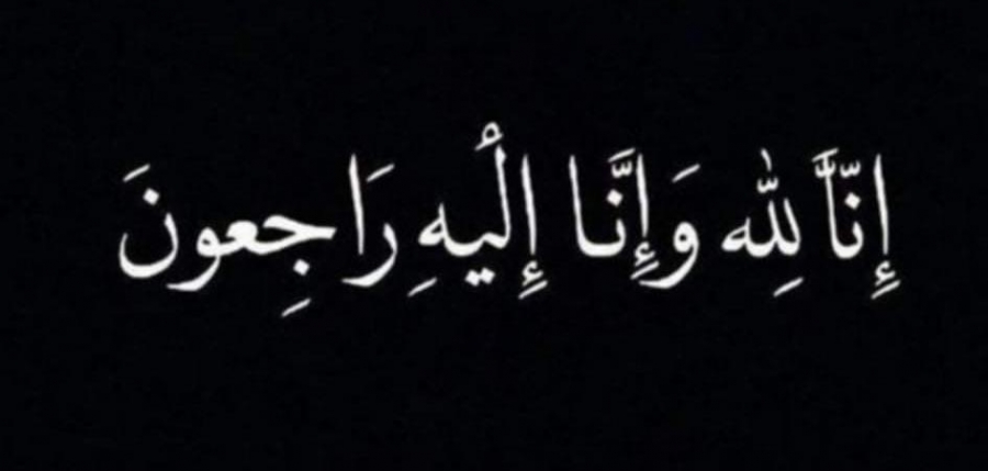 الحاجة فاطمة والدة العميد حسين الرفايعة في ذمة الله