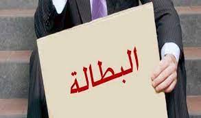 أبو نجمة: نحتاج إلى 300 ألف فرصة عمل جديدة لخفض البطالة