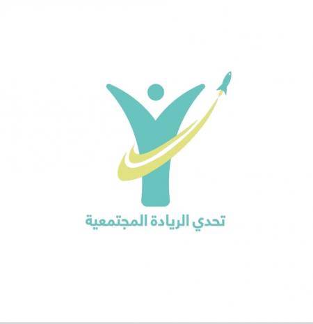 إطلاق الدورة الثالثة من تحدي الريادة المجتمعية