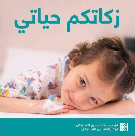 مؤسسة الحسين للسرطان تطلق حملة زكاتكم حياتي