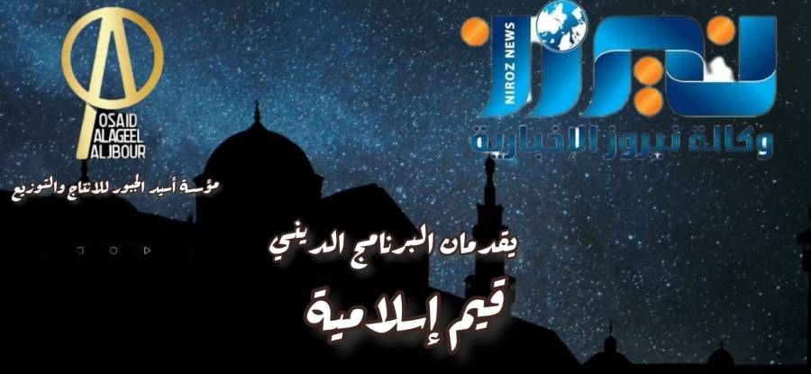 الحلقة الثالثة من برنامج قيم اسلامية فضيلة الشيخ حسن الهليل الجبور_فيديو