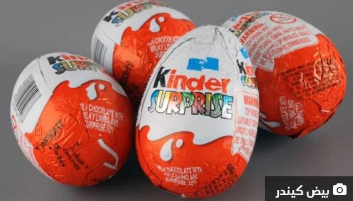 الغذاء والدواء لـنيروز”: بيض الكيندر يخلو من بكتيريا السلمونيلا