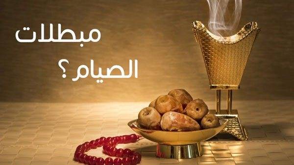 الإفتاء توضح الأمور التي تبطل الصيام في شهر رمضان المبارك..تفاصيل