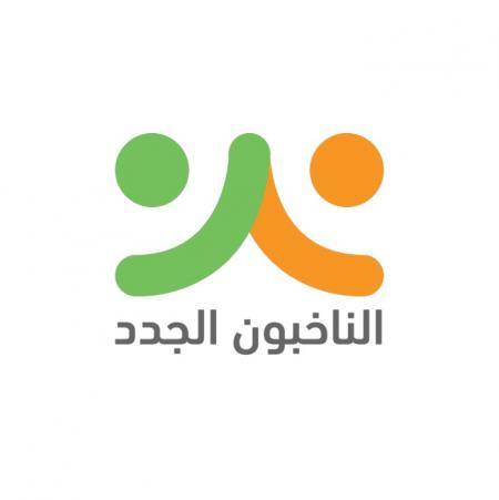 صندوق الملك عبدالله للتنمية والتربية يطلقان الناخبون الجدد