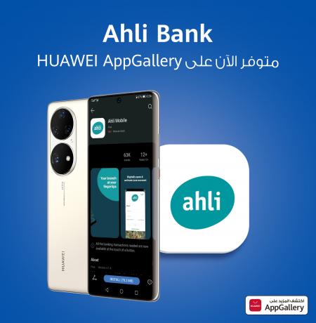 تطبيق Ahli Mobile: سرعة وسهولة وأمان متوفر الآن عبر منصة AppGallery