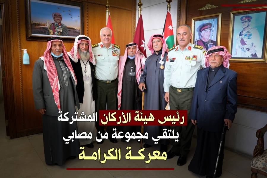 رئيس هيئة الاركان المشتركة اللواء الركن يوسف الحنيطي يلتقي مجموعة من مصابي معركة الكرامة الخالدة