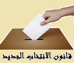 البكار: لا يوجد قانون انتخاب يرضي جميع الناس