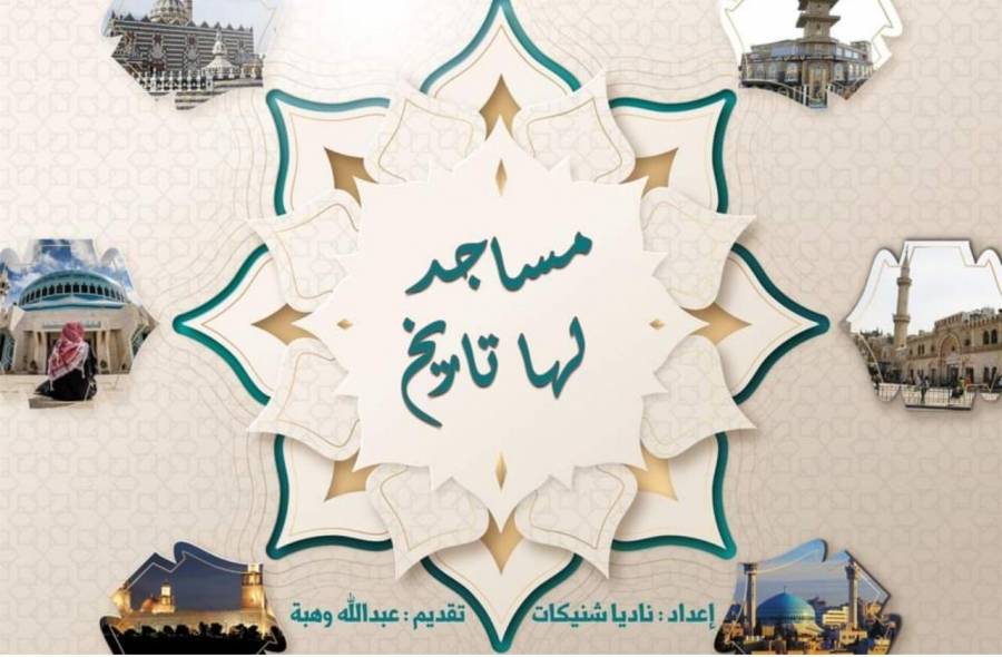برنامج مساجد لها تاريخ ومسجد الملك الحسين بن طلال