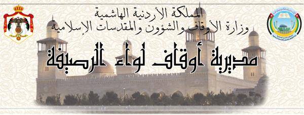 أوقاف الرصيفة تطلق المسابقة القرآنية الرمضانية الثانية