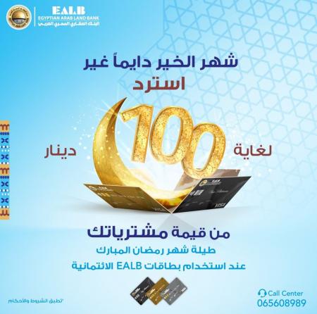 البنك العقاري المصري العربي يطلق حملة ترويجية لأعلى قيمة استرجاع نقدي