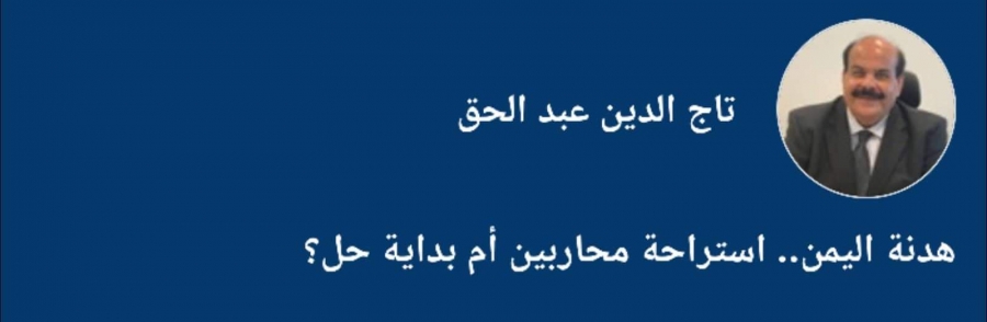 هدنة اليمن.. استراحة محاربين أم بداية حل؟