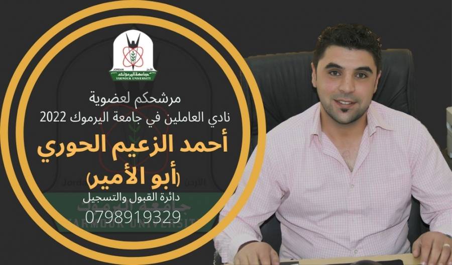 الحوري من دائرة القبول والتسجيل في جامعة اليرموك يخوض انتخابات عضوية نادي العاملين بتأييد قوي من زملائه الموظفين
