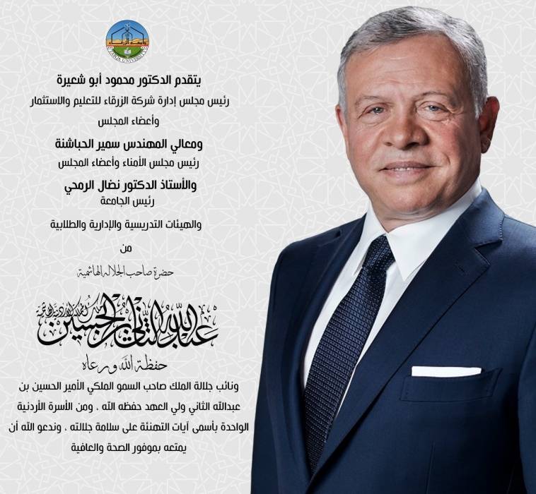رئيس وأعضاء جامعة الزرقاء يهنئون الملك بنجاح العملية الجراحية