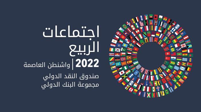 الأردن يشارك باجتماعات الربيع للبنك والنقد الدوليين