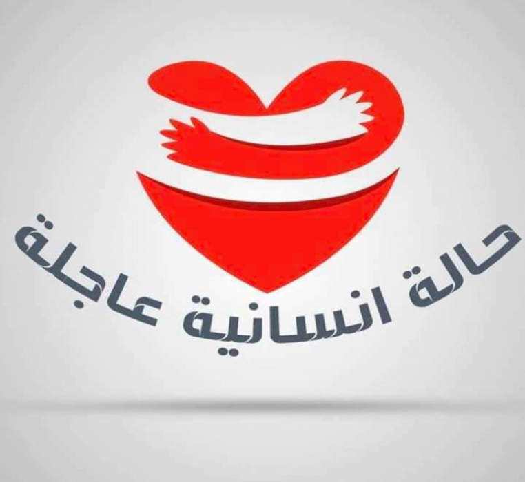 حالة إنسانية تحتاج المساعدة الى من يهمه الامر