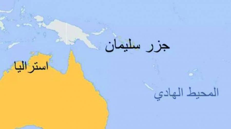 لماذا أصبحت «جزر سليمان» مصدر قلق لأستراليا وأمريكا؟